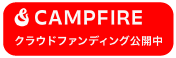 campfireでクラウドファウンディング公開中